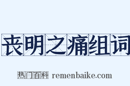 丧明之痛组词是什么意思的图片